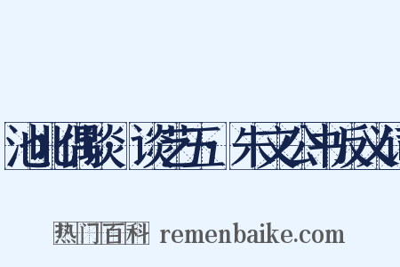 池北偶谈·谈艺五·朱文公书反义词是什么意思的图片